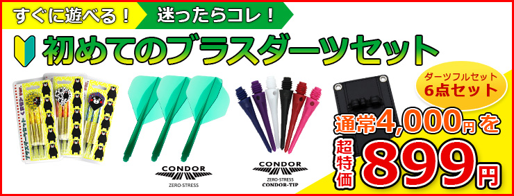 初心者向け】 初めてのブラスダーツセット 899円 CONDOR フライト