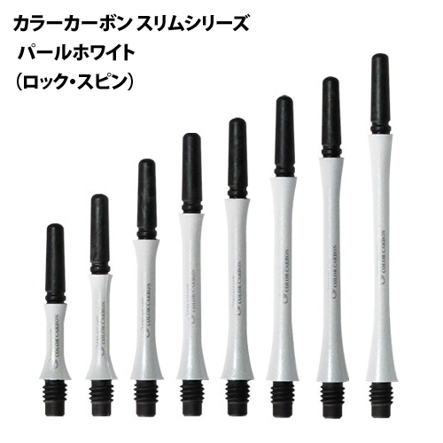 フィットシャフト カラーカーボン スリム スピン ロック パールホワイト Fit Shaft COLOR CARBON SLIM | ダーツ専門通販 TiTO WEB本店 | ダーツグッズ通販、オンラインショップ、各種ダーツ用品を販売 フィットシャフト カラーカーボン スリム スピン ロック パールホワイト Fit Shaft COLOR CARBON SLIM | ダーツ専門通販 TiTO WEB本店 | ダーツグッズ通販、オンラインショップ、各種ダーツ用品を販売