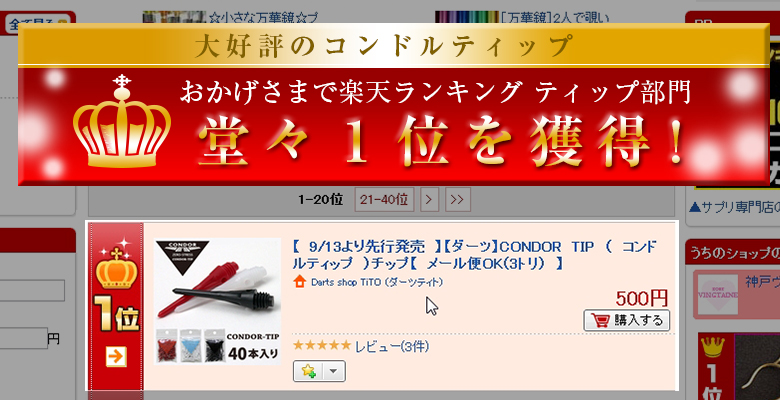 楽天ランキング ティップ部門 堂々1位獲得!