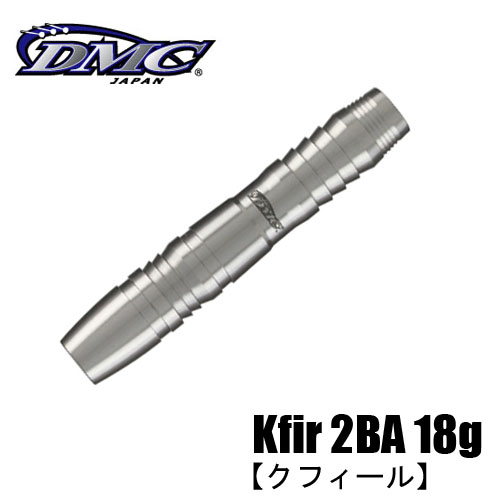 DMC Kfir II 20g クフィール ダーツバレル ダーツ バレル DMC Kfir 2BA