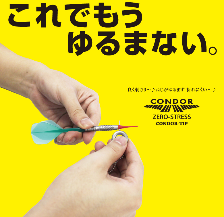 これでもう ゆるまない。よく刺さり～ねじがゆるまず 折れにくい～ CONDOR ZERO-STRESS CONDOR-TIP