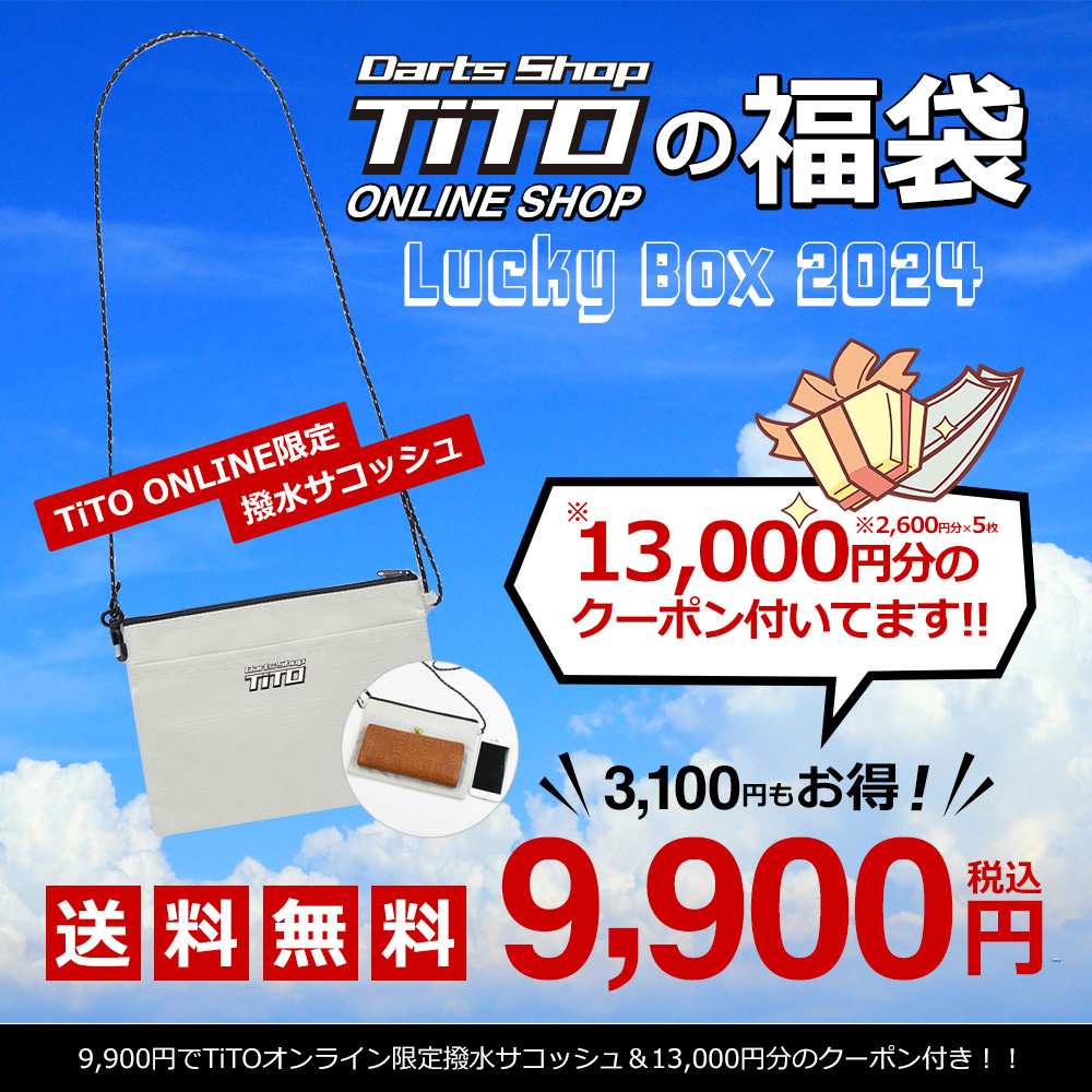 DartsShop TiTOオンライン 夏の福袋2024を詳しくご紹介 | F社長