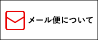 メール便について