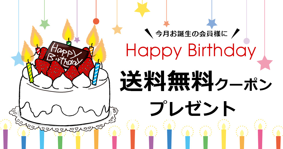 会員様へお誕生月にクーポンプレゼント！HAPPY BIRTHDAY COUPON 15%OFF