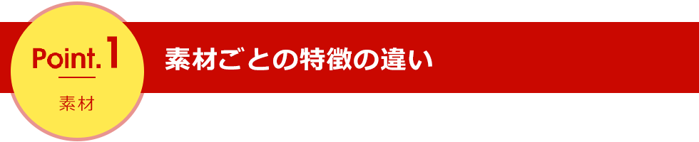 point1 素材ごとの特徴の違い