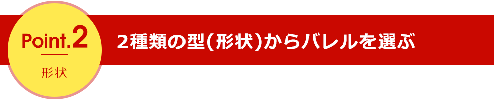 point1 素材ごとの特徴の違い