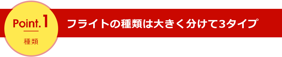 point1 フライトの種類は大きく分けて3タイプ