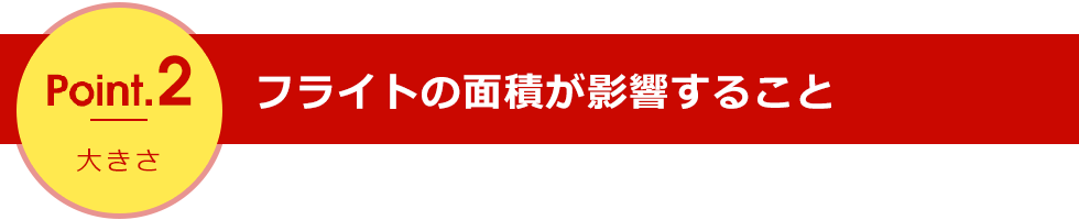 point2 フライトの面積が影響すること