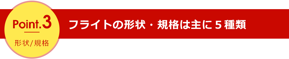 point3 フライトの形状・規格は主に5種類