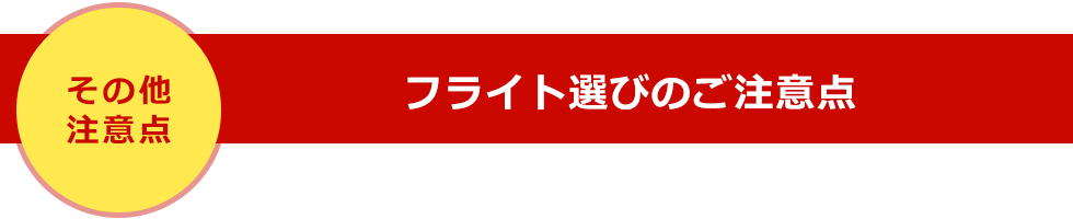 その他注意点