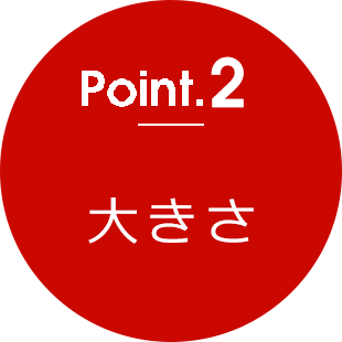 point2 大きさ