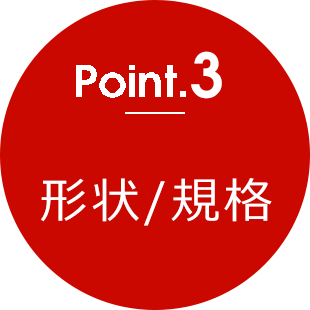 point3 形状／規格