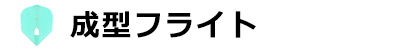 成型フライト