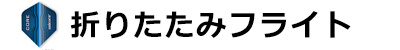 折りたたみフライト