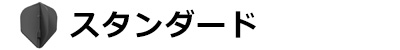 スタンダード