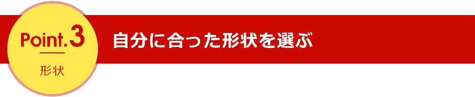 point1 素材ごとの特徴の違い