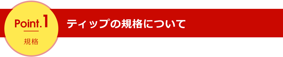 point1 規格について