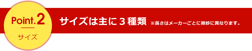 point2 サイズは3種類