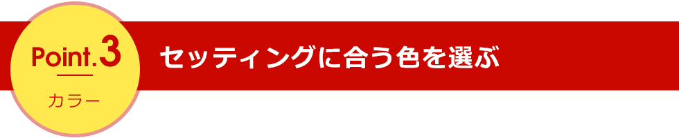 point3 セッティングに合うカラーを選ぶ