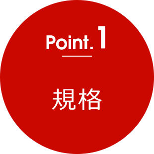 point1 規格