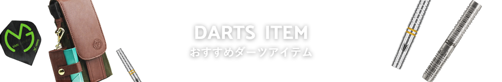 おすすめダーツアイテム