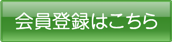 会員登録はこちら