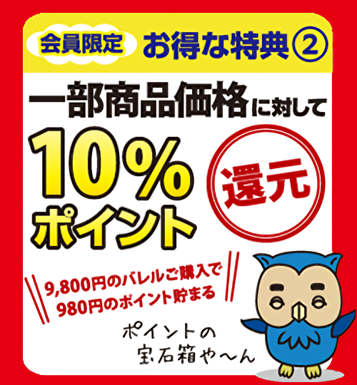 一部商品価格に対して10％ポイント還元!