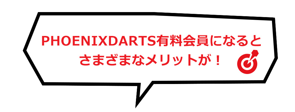 PHOENIXDARTS有料会員になるとさまざまなメリットが！