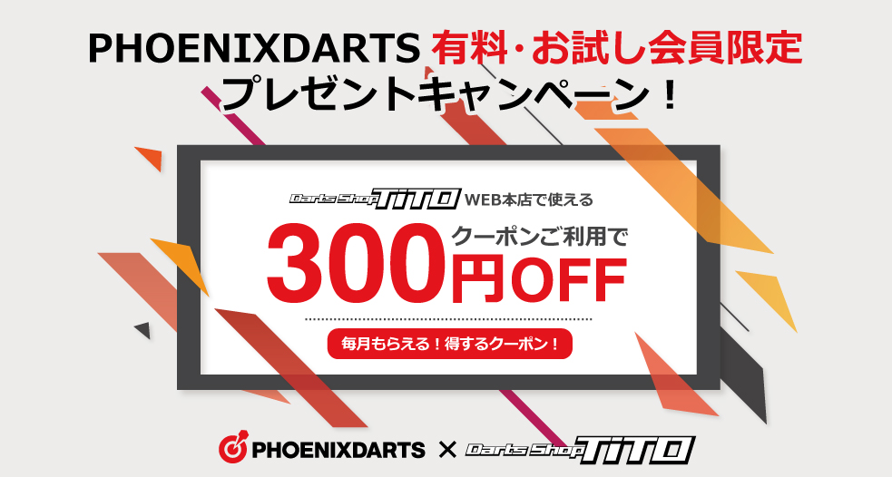 PHOENIXDARTS 有料・お試し会員限定 プレゼントキャンペーン