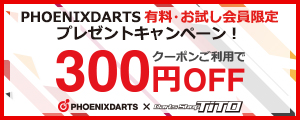 PHOENIXDARTS 有料・お試し会員限定プレゼントキャンペーンクーポン