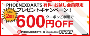 PHOENIXDARTS 有料・お試し会員限定プレゼントキャンペーンクーポン