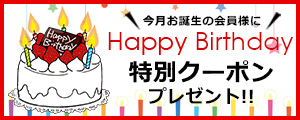 誕生日クーポン