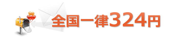 全国一律324円
