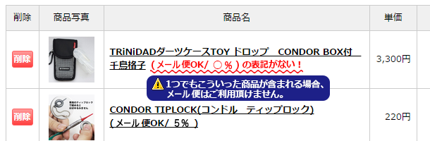 メール便NGの例