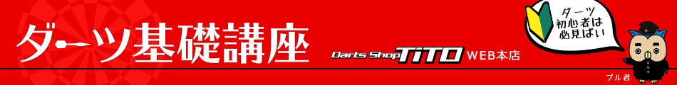 DartsShopTitoWEB本店