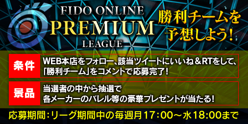FIDO ONLINE PREMIUM LEAGUE特設ページ