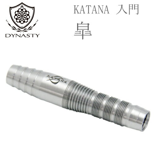 ダーツ バレル ダイナスティー カタナ DYNASTY KATANA 入門 皐