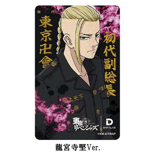 ダーツライブカード DARTSLIVE CARD 東京リベンジャーズ 東京卍會 佐野 ...