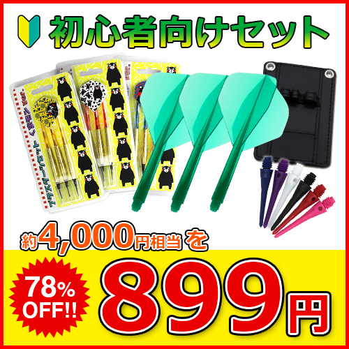 【初心者向け】【数量限定】初めてのブラスダーツセット 899円