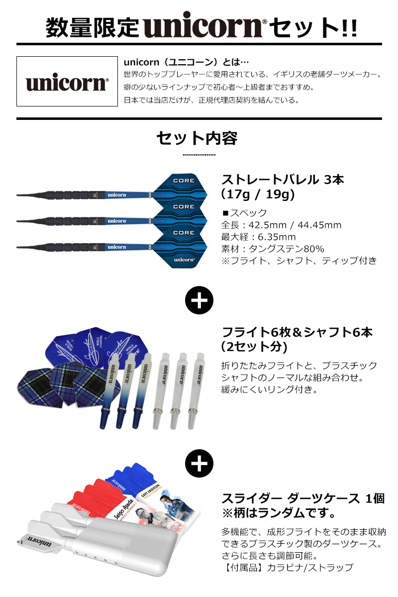 数量限定 unicornセット タングステン ストレートバレル フルセット 17g 19g おまけ付き | ダーツ専門通販 TiTO WEB本店 |  ダーツグッズ通販、オンラインショップ、各種ダーツ用品を販売