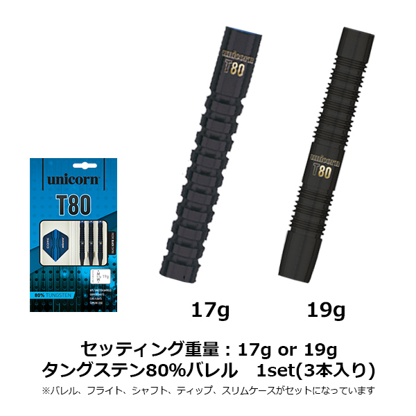 数量限定 unicornセット タングステン ストレートバレル フルセット 17g 19g おまけ付き | ダーツ専門通販 TiTO WEB本店 |  ダーツグッズ通販、オンラインショップ、各種ダーツ用品を販売